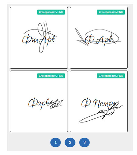 Сгенерировать подпись по фамилии. Генератор подписей. Генератор подписей для паспорта. Генератор росписей. Генератор автографов.